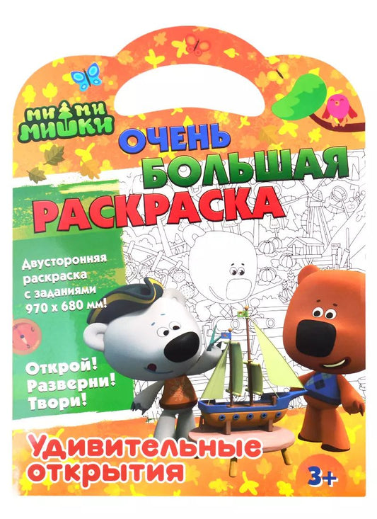 Обложка книги "Ми-ми-мишки. Очень большая раскраска. Удивительные открытия"