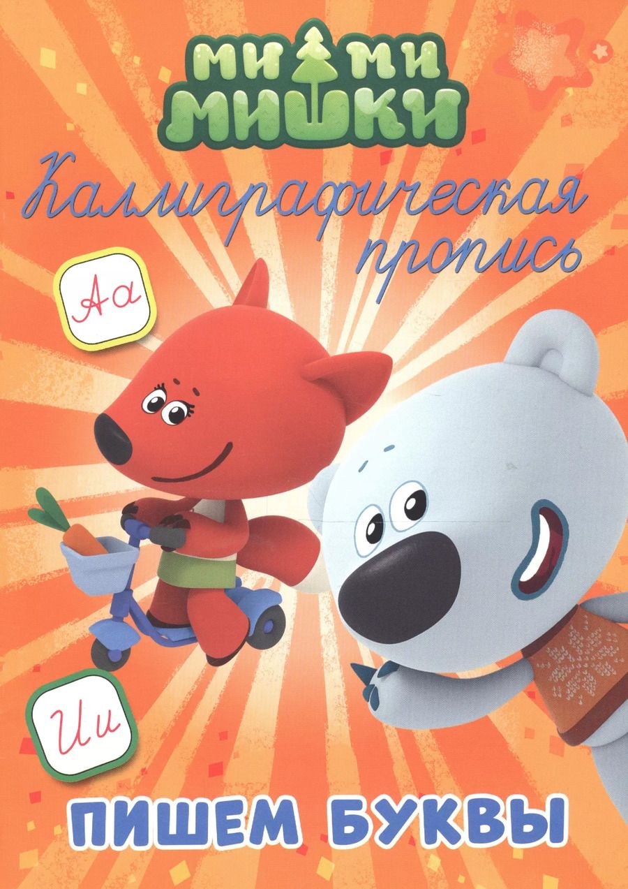Обложка книги "Ми-ми-мишки. Пишем буквы"