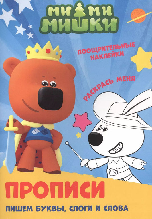 Обложка книги "Ми-ми-мишки. Пишем буквы, слоги и слова. Прописи с поощрительными наклейками"