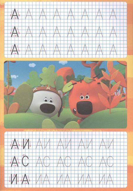 Фотография книги "Ми-ми-мишки. Пишем буквы, слоги и слова. Прописи с поощрительными наклейками"