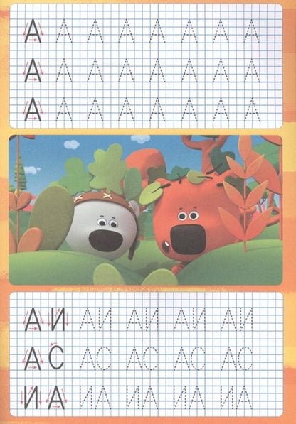 Фотография книги "Ми-ми-мишки. Пишем буквы, слоги и слова. Прописи с поощрительными наклейками"