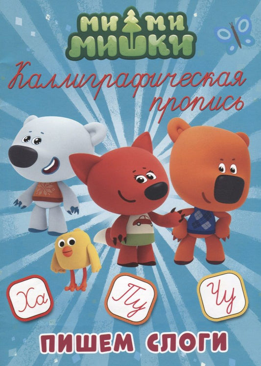 Обложка книги "Ми-ми-мишки. Пишем слоги"