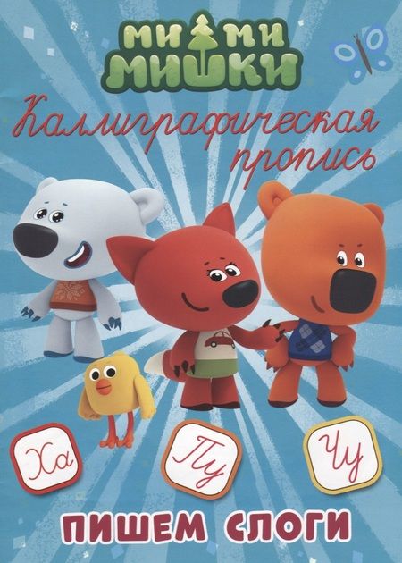 Фотография книги "Ми-ми-мишки. Пишем слоги"