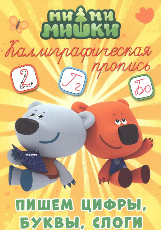 Обложка книги "Ми-ми-мишки. Пишем цифры, буквы и слоги"