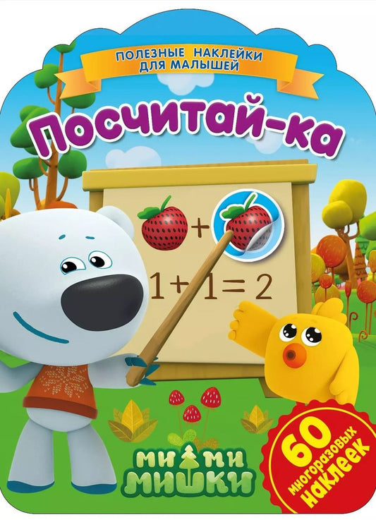 Обложка книги "Ми-ми-мишки. Посчитай-ка"