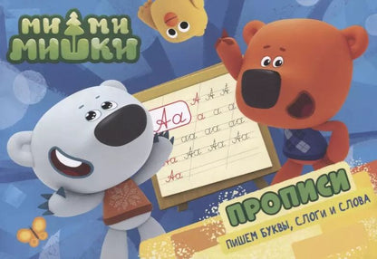 Обложка книги "Ми-ми-мишки. Прописи А5 Пишем буквы, слоги, слова"
