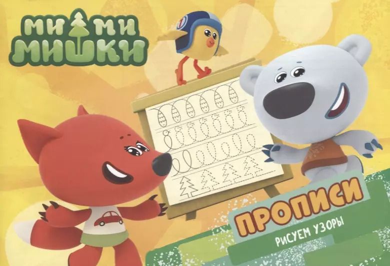 Обложка книги "Ми-ми-мишки. Прописи А5 Рисуем узоры"