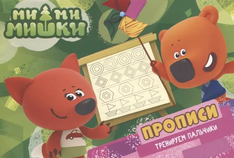 Обложка книги "Ми-ми-мишки. Прописи А5 Тренируем пальчики"