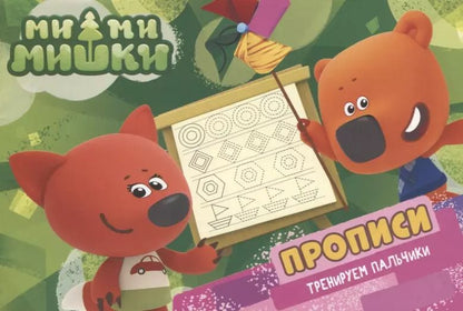 Обложка книги "Ми-ми-мишки. Прописи А5 Тренируем пальчики"