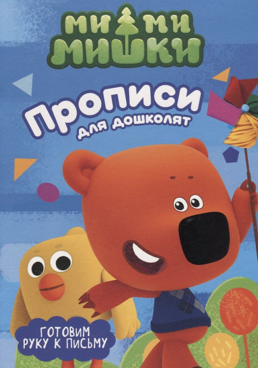 Обложка книги "Ми-ми-мишки. Прописи для дошколят с наклейками. Готовим руку к письму"