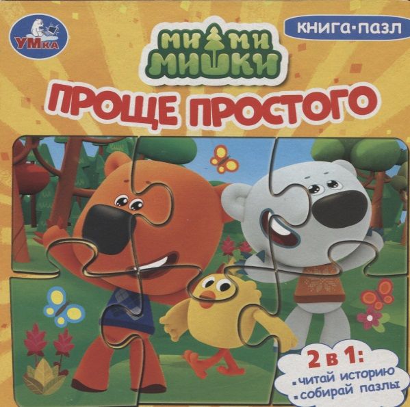 Обложка книги "Ми-ми-мишки. Проще простого"