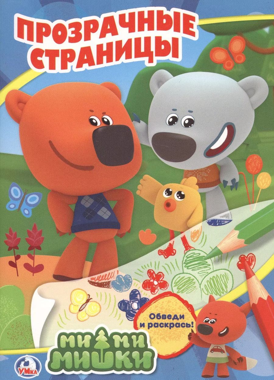 Обложка книги "Ми-Ми-Мишки. Прозрачные страницы."