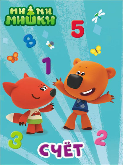 Обложка книги "Ми-Ми-Мишки. Счет"