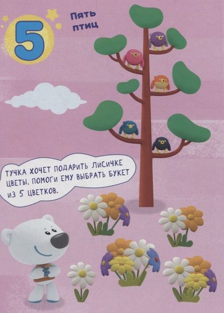 Фотография книги "Ми-Ми-Мишки. Счет"