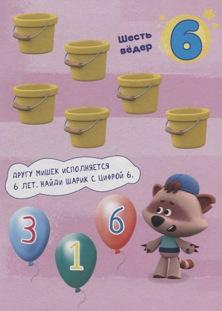 Фотография книги "Ми-Ми-Мишки. Счет"