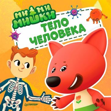 Обложка книги "Ми-ми-мишки. Тело человека. Почему сердце стучит, живот бурчит, и как ты появился на свет?"
