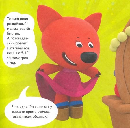 Фотография книги "Ми-ми-мишки. Тело человека. Почему сердце стучит, живот бурчит, и как ты появился на свет?"