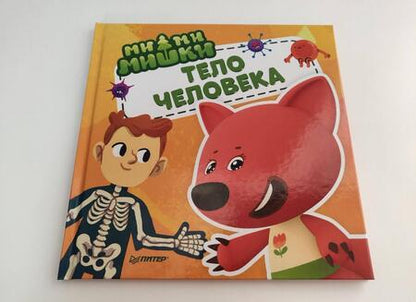 Фотография книги "Ми-ми-мишки. Тело человека. Почему сердце стучит, живот бурчит, и как ты появился на свет?"
