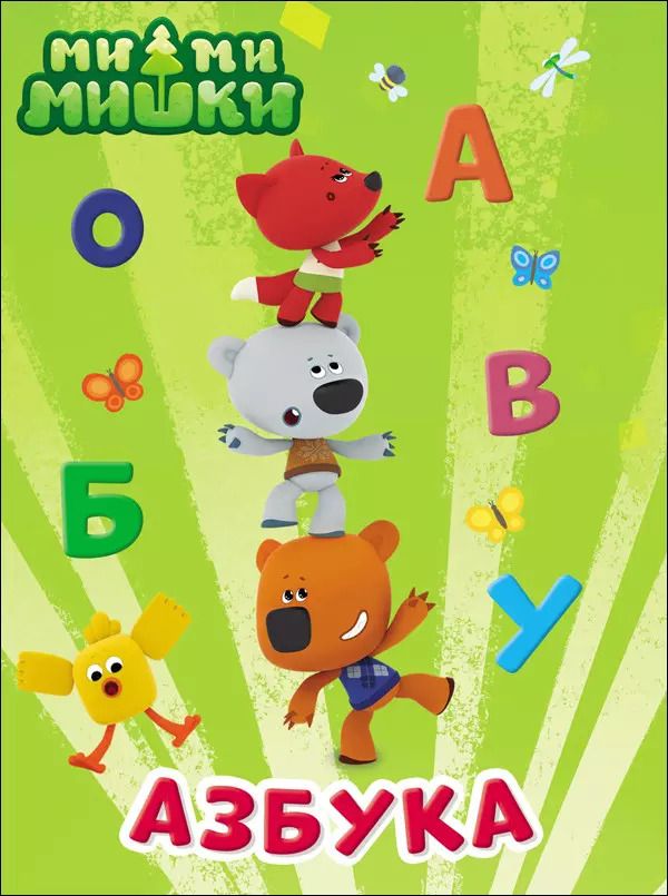 Обложка книги "МИ-МИ-МИШКИ. ЦК 4 разворота. АЗБУКА"