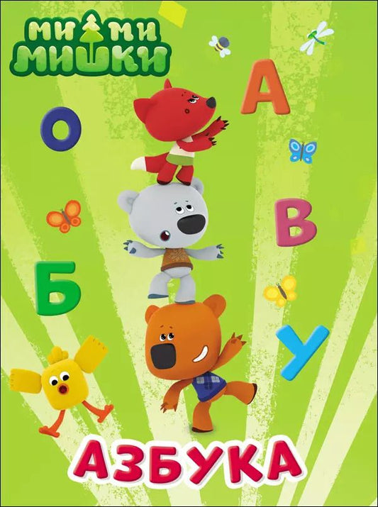 Обложка книги "МИ-МИ-МИШКИ. ЦК 4 разворота. АЗБУКА"