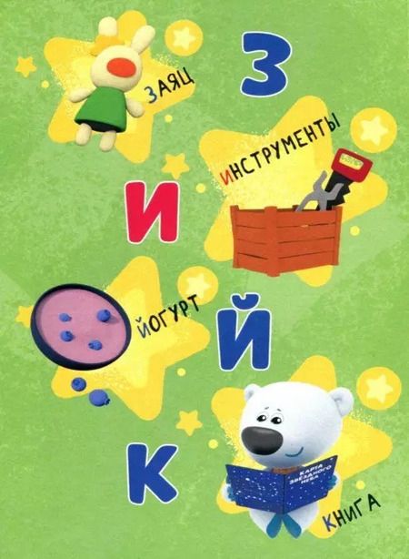 Фотография книги "МИ-МИ-МИШКИ. ЦК 4 разворота. АЗБУКА"