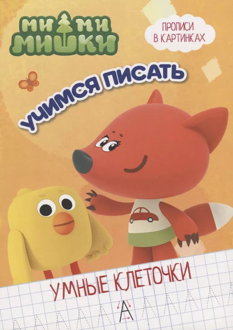 Обложка книги "Ми-ми-мишки.  Учимся писать"