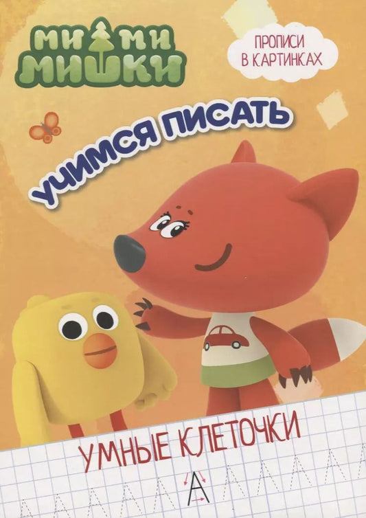 Обложка книги "Ми-ми-мишки.  Учимся писать"