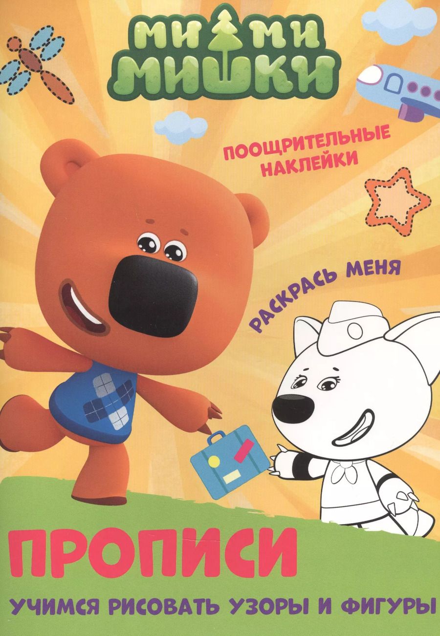 Обложка книги "Ми-ми-мишки. Учимся рисовать узоры и фигуры. Прописи с поощрительными наклейками"