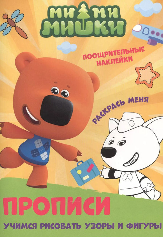 Обложка книги "Ми-ми-мишки. Учимся рисовать узоры и фигуры. Прописи с поощрительными наклейками"