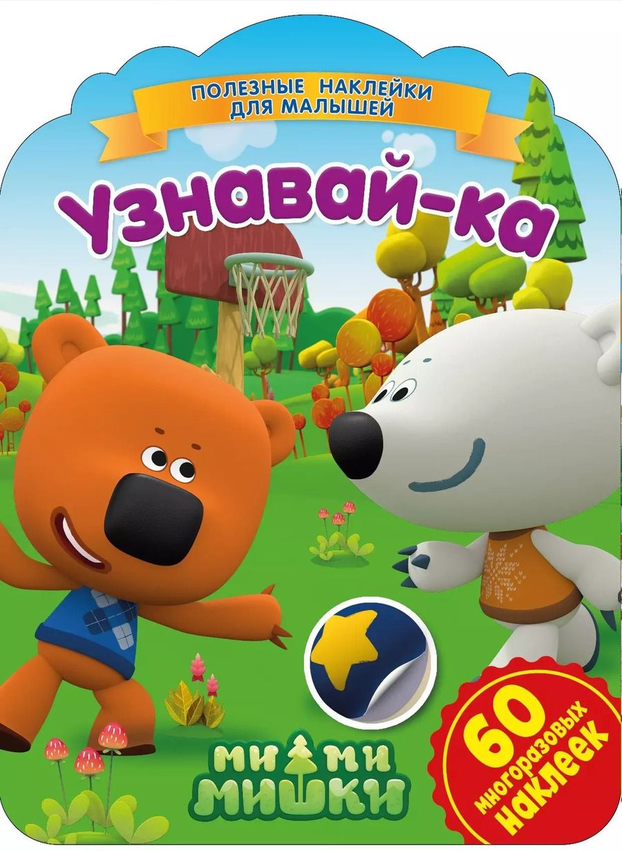 Обложка книги "Ми-ми-мишки. Узнавай-ка"