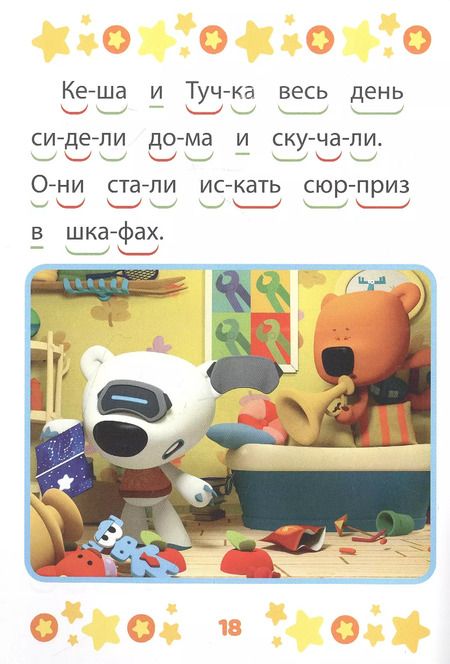 Фотография книги "Ми-ми-мишки. Верные друзья. Учимся читать"