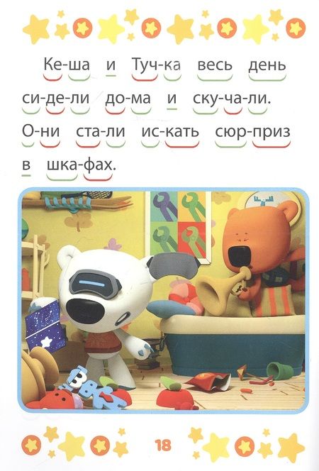 Фотография книги "Ми-ми-мишки. Верные друзья. Учимся читать"