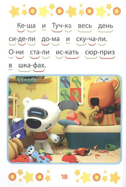 Фотография книги "Ми-ми-мишки. Верные друзья. Учимся читать"