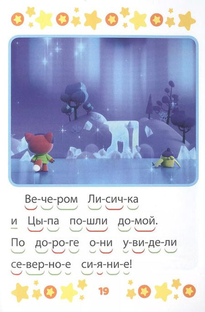 Фотография книги "Ми-ми-мишки. Верные друзья. Учимся читать"