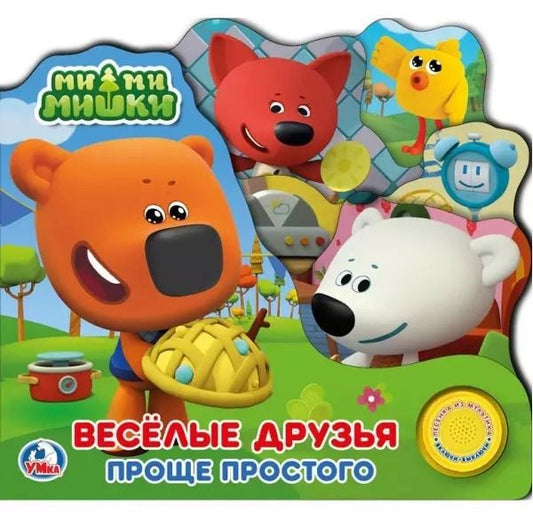 Обложка книги "Ми-ми-мишки. Веселые друзья. Проще простого"
