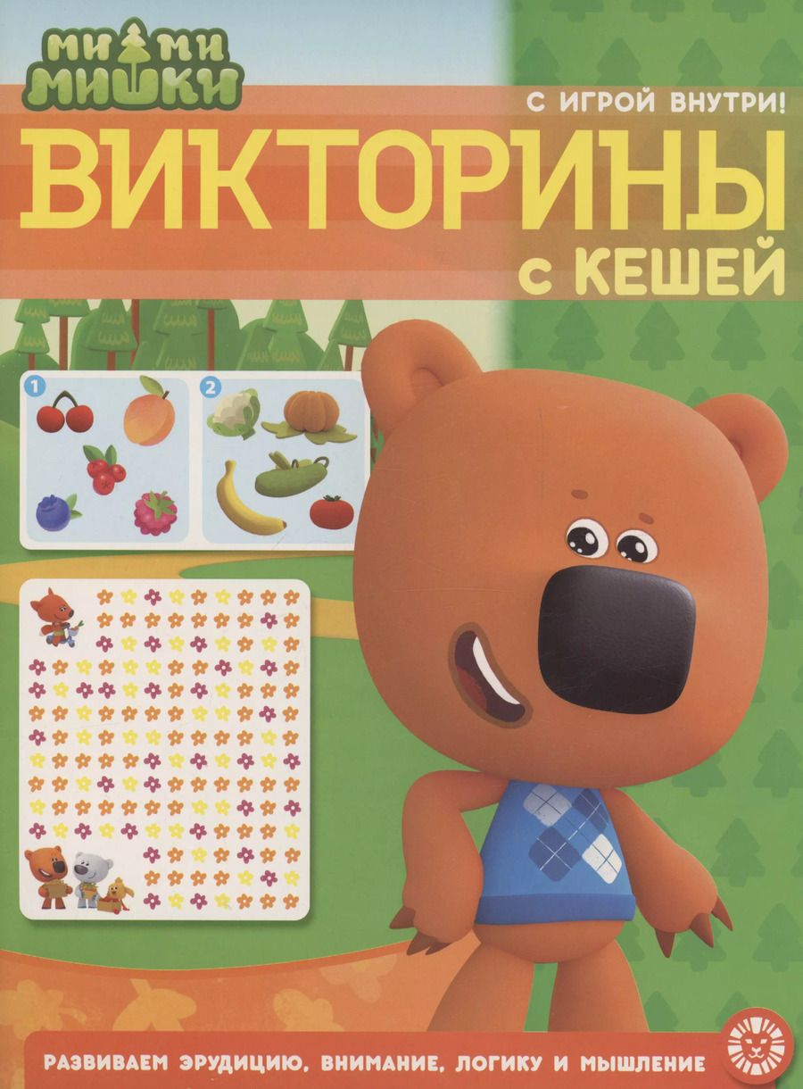 Обложка книги "Ми-ми-мишки. Викторины с Кешей. Кроссворды и головоломки"