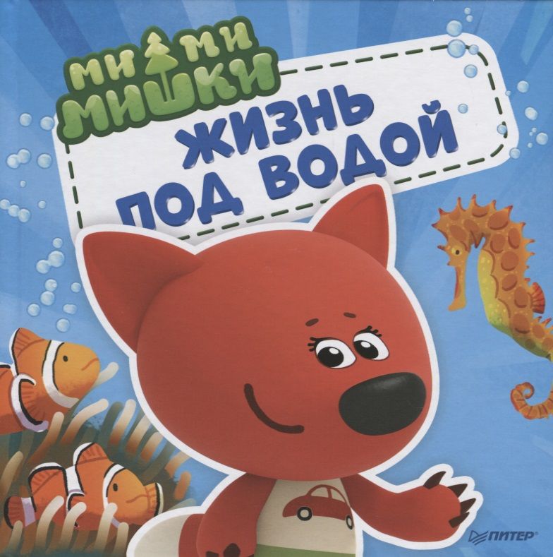 Обложка книги "Ми-ми-мишки. Жизнь под водой. Почему вода в море соленая, рыба-капля грустная, а акулы никогда не спят?"