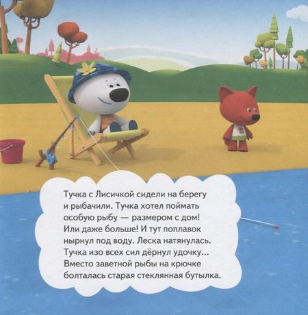 Фотография книги "Ми-ми-мишки. Жизнь под водой. Почему вода в море соленая, рыба-капля грустная, а акулы никогда не спят?"