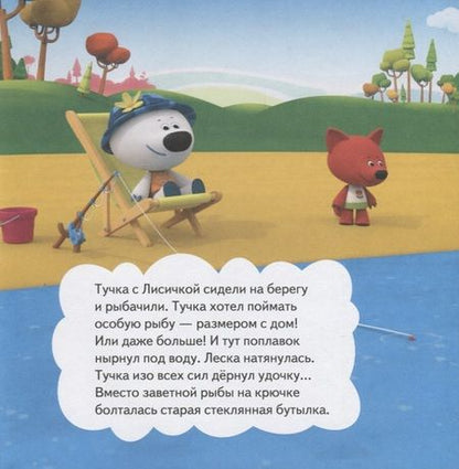 Фотография книги "Ми-ми-мишки. Жизнь под водой. Почему вода в море соленая, рыба-капля грустная, а акулы никогда не спят?"