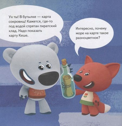 Фотография книги "Ми-ми-мишки. Жизнь под водой. Почему вода в море соленая, рыба-капля грустная, а акулы никогда не спят?"