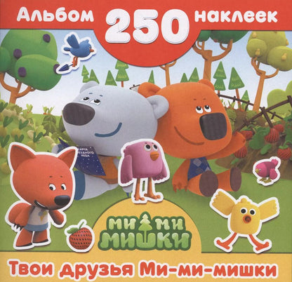 Обложка книги "Ми-ми-мишки(Альбом250НАКЛ) Твои друзья Ми-ми-мишки"