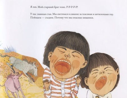 Фотография книги "Мы - львы!"