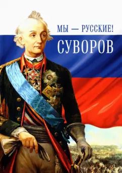 Обложка книги "Мы - русские! Суворов. Жизнь, слова и подвиги великого русского полководца А. В. Суворова"