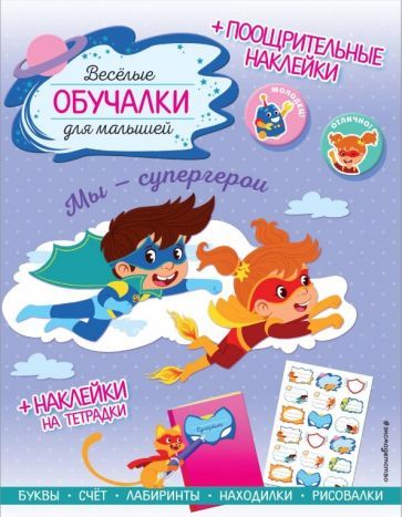 Обложка книги "Мы - супергерои. Обучалки-головоломки (+ наклейки)"
