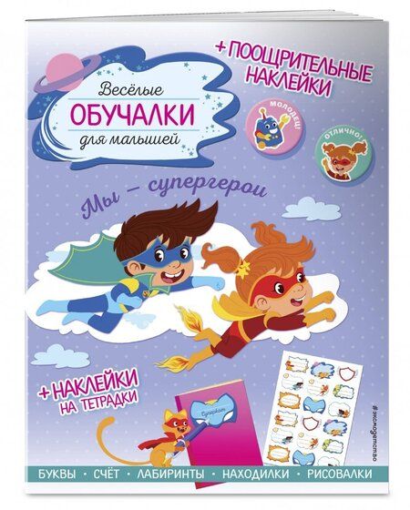 Фотография книги "Мы - супергерои. Обучалки-головоломки (+ наклейки)"