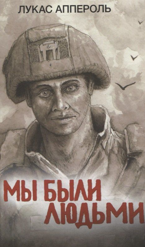 Обложка книги "Мы были людьми"
