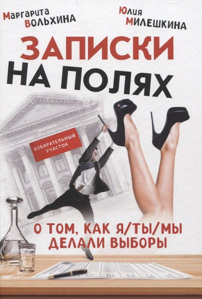 Обложка книги "Вольхина, Милешкина: Записки на полях. О том, как я/ты/мы делали выборы"