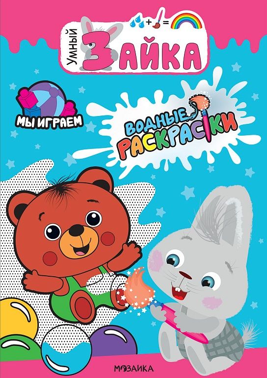 Обложка книги "Мы играем. Водные раскраски"
