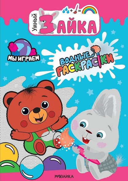 Обложка книги "Мы играем. Водные раскраски"