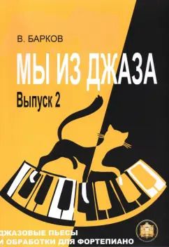 Обложка книги "Мы из Джаза. Популярная музыка для фортепиано. Выпуск 2"